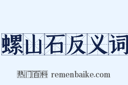 螺山石反义词是什么意思的图片
